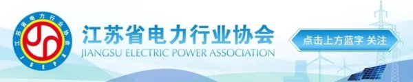 现金九游体育app平台2024年江苏电力阛阓年度十大亮点-九游体育「Nine Game Sports」官方网站 登录入口